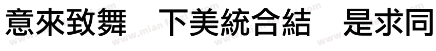 Idea Fonts LiHei 85字体转换